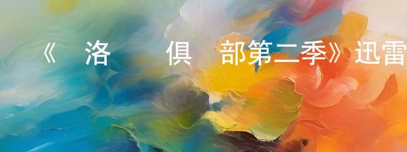 曹郢的個人主頁,《瑪洛謀殺俱樂部第二季》迅雷下載/在線觀看-靈異驚悚-美劇天堂